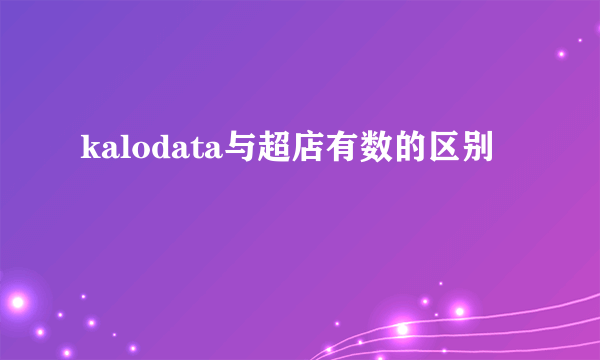 kalodata与超店有数的区别