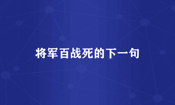 将军百战死的下一句
