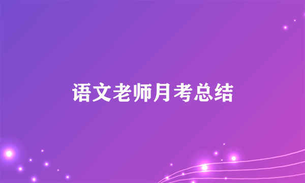 语文老师月考总结