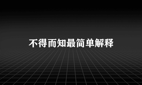 不得而知最简单解释
