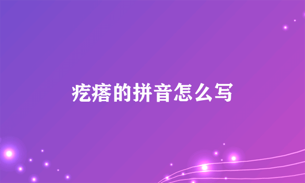 疙瘩的拼音怎么写