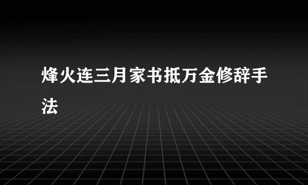 烽火连三月家书抵万金修辞手法