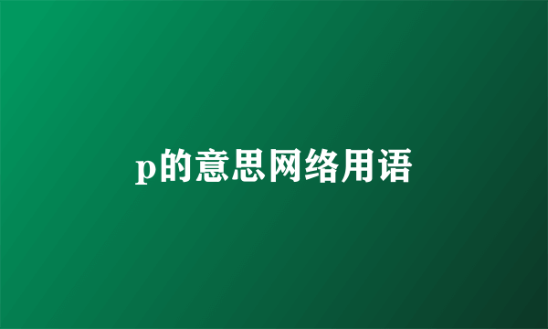 p的意思网络用语