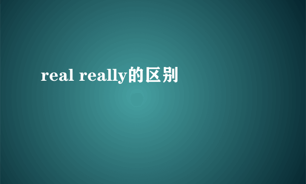 real really的区别