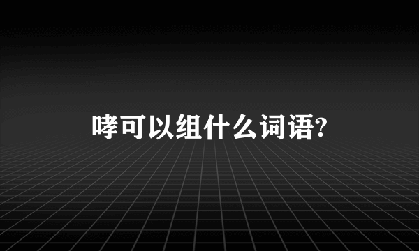 哮可以组什么词语?