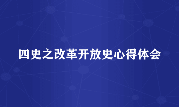 四史之改革开放史心得体会