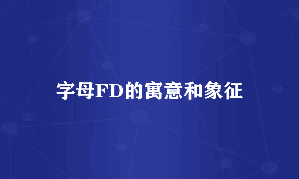 字母FD的寓意和象征