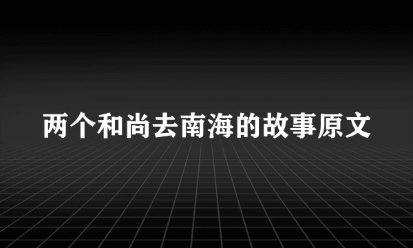 两个和尚去南海的故事原文