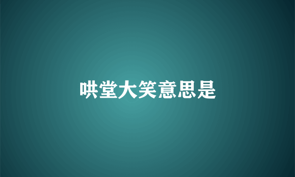 哄堂大笑意思是