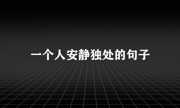 一个人安静独处的句子