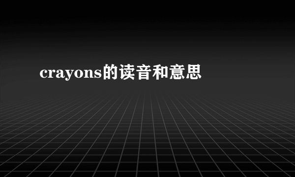 crayons的读音和意思