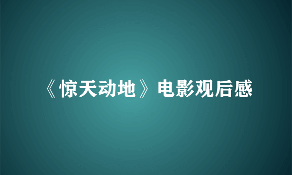 《惊天动地》电影观后感