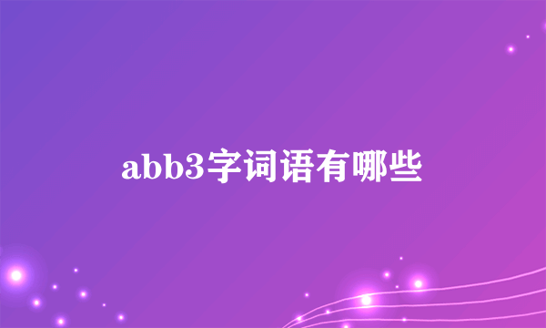abb3字词语有哪些