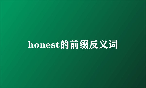 honest的前缀反义词