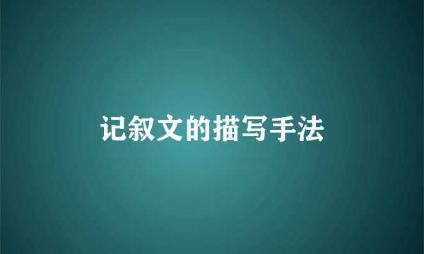 记叙文的描写手法