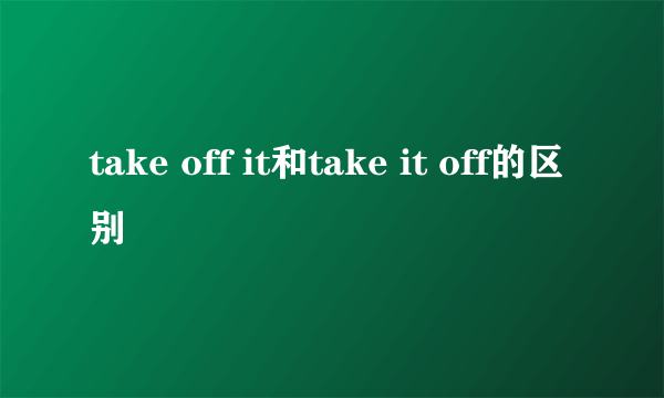 take off it和take it off的区别