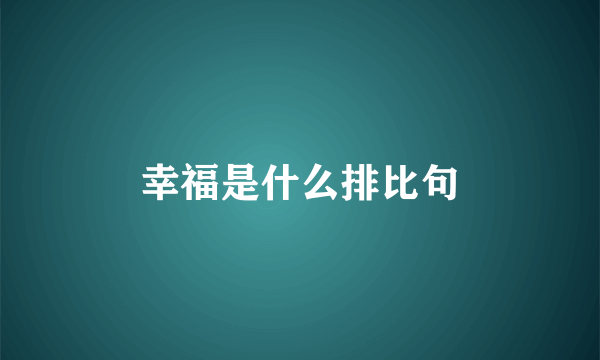 幸福是什么排比句