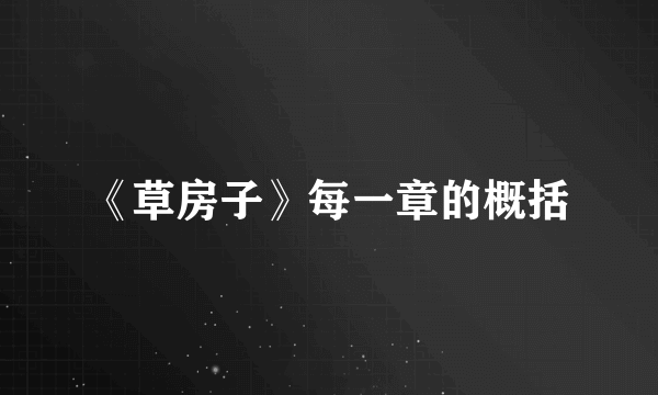 《草房子》每一章的概括
