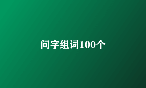 问字组词100个
