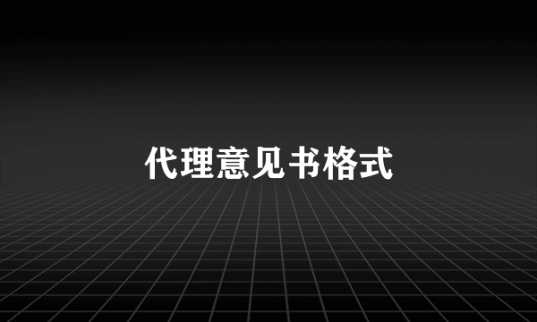 代理意见书格式