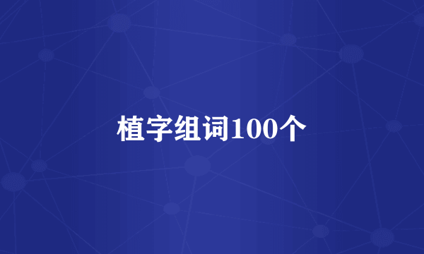 植字组词100个
