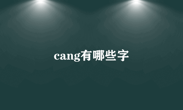 cang有哪些字