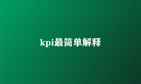 kpi最简单解释