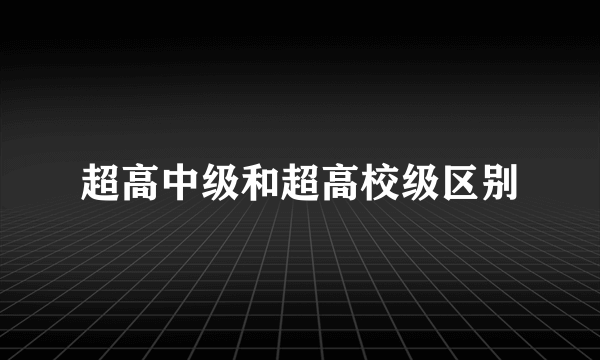 超高中级和超高校级区别