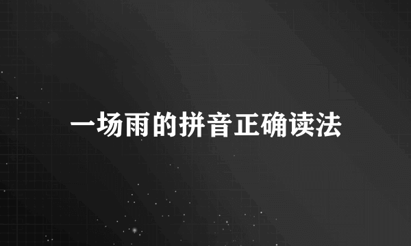 一场雨的拼音正确读法