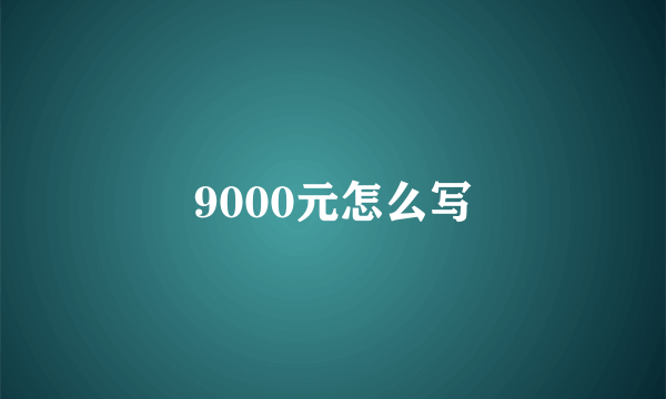 9000元怎么写