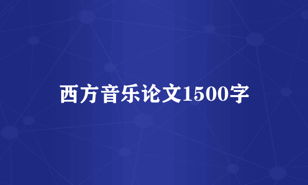 西方音乐论文1500字