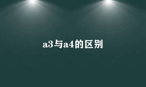 a3与a4的区别