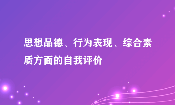 思想品德、行为表现、综合素质方面的自我评价