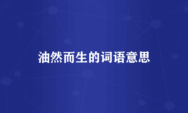 油然而生的词语意思