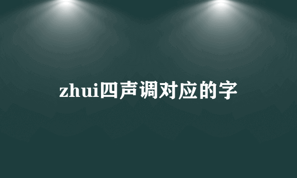 zhui四声调对应的字