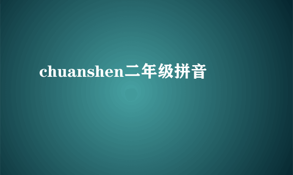 chuanshen二年级拼音