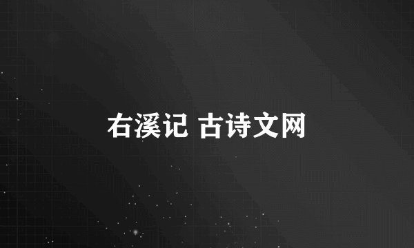 右溪记 古诗文网