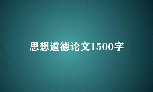 思想道德论文1500字