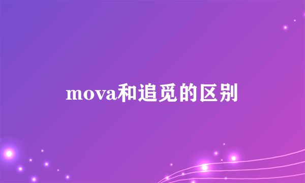 mova和追觅的区别