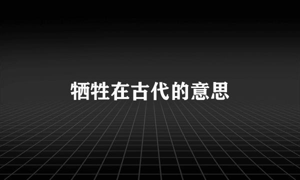 牺牲在古代的意思