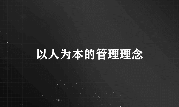 以人为本的管理理念