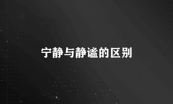 宁静与静谧的区别