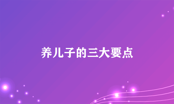 养儿子的三大要点