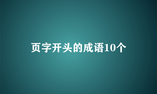页字开头的成语10个