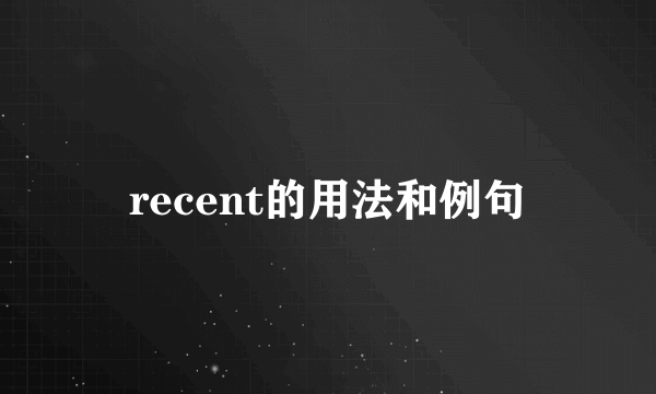 recent的用法和例句