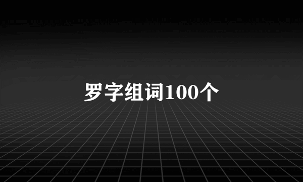 罗字组词100个