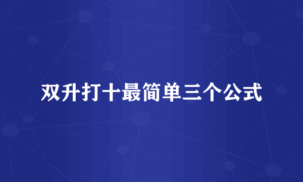 双升打十最简单三个公式