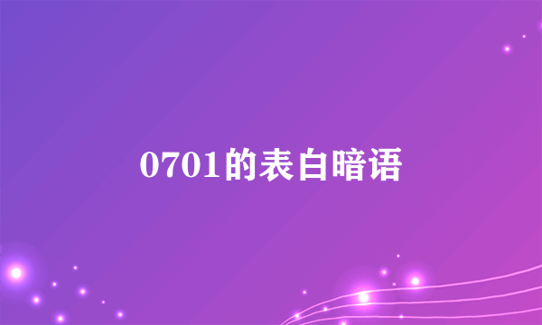0701的表白暗语