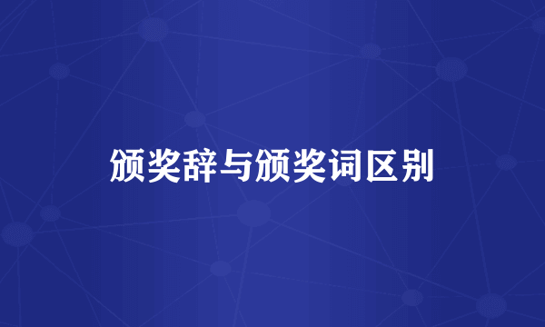 颁奖辞与颁奖词区别
