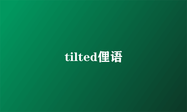 tilted俚语